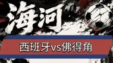 大号关黑屋，近期战绩七连红！感谢大家关注开始听讲，今日严选：西班牙vs佛得角。