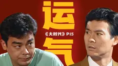 运气爆棚！一天内将10元变100万！精讲《大时代》P15
