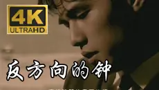【4K&amp;1080P】周杰伦-《反方向的钟》MV完整版