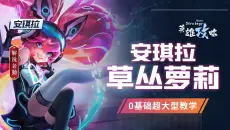 安琪拉0基础超大型教学！干货细节技巧全面拉满！法师玩家必看