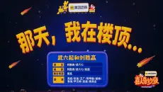 太厉害了！《那天，我在楼顶》这小品创意无限，让人拍案叫好！