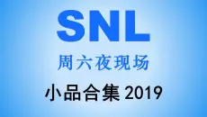 【周六夜现场|SNL】44季-搞笑小品合集（2019）一次看个够