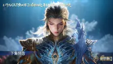 斗罗大陆2 绝世唐门 第156集 预告