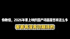 盘点2026年即将上映的动画，看看有没有你期待的呢？