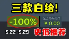 白给狂潮！三款游戏同时限时免费入库！当年的“最佳独立游戏”终于新低！【Steam每周史低游戏推荐】