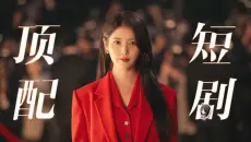【深度剧评】大失所望! 短剧逻辑如何毁掉《21世纪大君夫人》?【追剧手帐SP】
