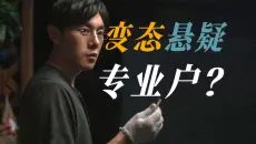 从没戏可拍，到全网爆火，他怎么越“变态”越出圈？