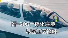 歼-20S一体化座舱，强烈视觉冲击，尽显工艺巅峰