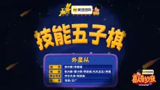 太有才了！《技能五子棋》这小品简直把喜剧发挥到极致！