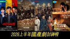 卷瘋的2026國產劇！8部高分神劇完整測評，懸疑、年代、現實題材全覆蓋，每一部都是視覺盛宴