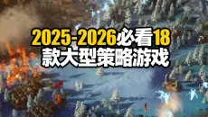 [中配]2025-2026必看18款大型策略游戏 - GameGen