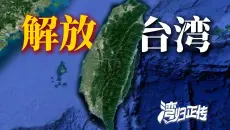 解放台湾难度大吗？【军事榨菜44】