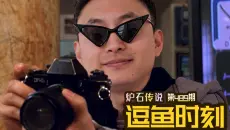 【逗鱼时刻】第489期 我要拍个照片发群里！