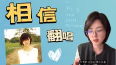翻唱｜“但还是要相信 相信感觉 相信简单”