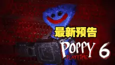波比的游戏时间6最新预告片