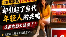 20年前的台湾电影，却引起了当代年轻人的共鸣，这部电影太超前了！《运转手之恋》