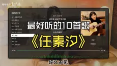【任素汐】最好听的10首歌曲，无损音质、同步歌词、点击评论区置顶时间能快速切歌哦