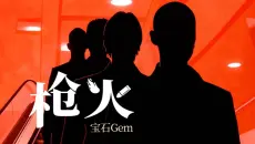 【宝石Gem】《枪火》歌词版MV