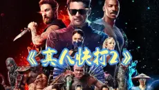 2026最新好莱坞流水线爽片《真人快打2》定为R级，极致血腥残暴，B级制作水准搭配R级血腥尺度！！！