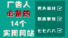 来白嫖了！广告人必备实用网站推荐 /设计 策划必备 /干货满满广告学推荐 /大学生还不赶紧收藏