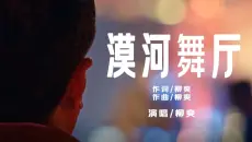 《漠河舞厅》MV