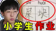 孩子，谁教你这么写作业的？