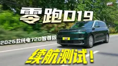 不省电不控速！零跑 D19 高速 + 城区真实续航测试