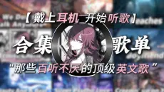 【Hi-Res无损】那些百听不厌的顶级英文歌