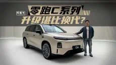 《帮看车》一个视频，看透内外全面焕新的零跑C系列