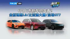 6月上市新车抢先看！全新理想L8/比亚迪大唐/启境GT7都来了！