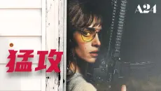 【中字】A24动作爽片《猛攻》首曝预告【阿德里娅·阿霍纳/丹·史蒂文斯/丽贝卡·豪尔/迈克尔·比恩】