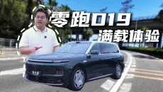 半价理想？零跑 D19 满载实测，便宜真的没好货？