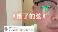 无声卡翻唱周杰伦《断了的弦》