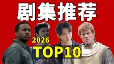 2026年度必看｜上半年经典剧集推荐 TOP10