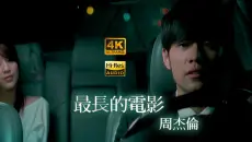 【4K极品画质】周杰伦《最长的电影》MV 官方字幕无损音频