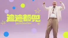 腾格尔：这就是 迪 迪 都 兜 ！