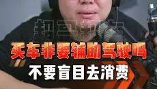 买车真的要买辅助驾驶吗？这条视频将给你答案