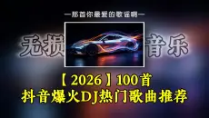 【2026】100首抖音爆火DJ热门歌曲推荐！