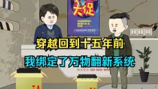 一口气看沙雕动画：重回十五年前，我把整个世界都“翻新”了。