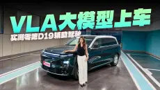 20万级6/7座家用SUV优选！零跑D19座舱+辅助驾驶实测