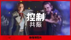 《控制：共振》剧情预告片| 定档9月24日，预购同步开启