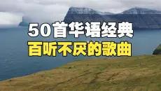 你最熟悉的50首华语歌曲，每天晚上都听这些歌，听到得耳朵都起茧了