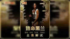 为了复仇，女孩等了十几年，最致命的兰花来了#影视解说 #我的观影报告 #因为一个片段看了整部剧 #致命黑兰121