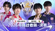 【2026王者荣耀挑战者杯】5月23日 决赛 成都AG超玩会 vs 重庆狼队