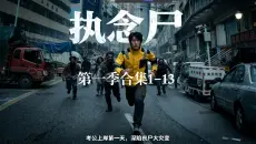 《执念尸》第一季合集