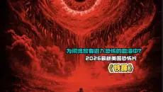 2026最新美国恐怖片《铁肺》，为何流放者进入恐怖的血海中？