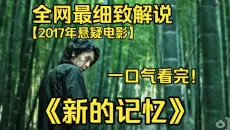 一口气看完4K画质神作《新的记忆》患上阿尔茨海默病的连环杀手，记忆不断消散，却遭遇年轻凶手挑衅，在模糊记忆中展开生死博弈。