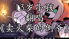 【海尘】【翻唱】某初中小孩翻唱中文版《卖火柴的倒爷》唱的很烂，别喷拜托/填词的那位老师和本家MV都在简介