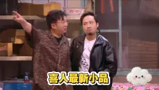 喜人最新小品：《八卦笼中》