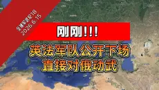 刚刚！英法军队公开下场！直接对大俄动武！